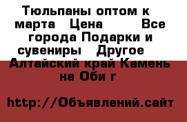 Тюльпаны оптом к 8 марта › Цена ­ 33 - Все города Подарки и сувениры » Другое   . Алтайский край,Камень-на-Оби г.
